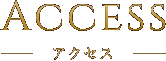 アクセス