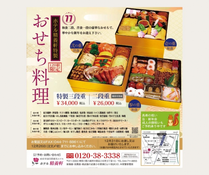 2026年ホテル精養軒特製おせち料理 販売開始