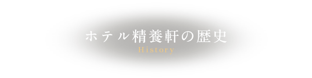 ホテル精養軒の歴史