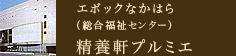 エボックなかはら（総合福祉センター）精養軒プルミエ