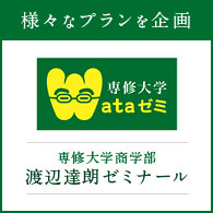 様々なプランを企画 専修大学商学部 渡辺達朗ゼミナール