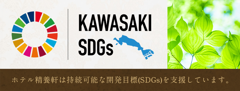 SDGsの取り組みについて