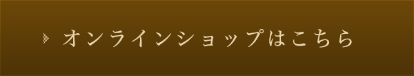 オンラインショップはこちら