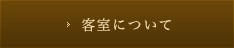 客室について