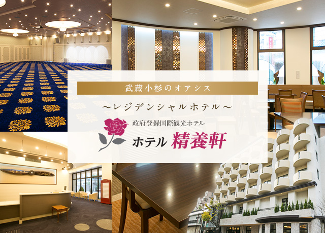 2016年1月8日　ホテル精養軒 新本館　武蔵小杉に誕生！～レジデンシャルホテル～　 住まうような心地良さ、私だけの自由時間、その先へ