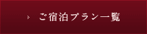 ご宿泊プラン一覧