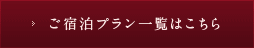 ご宿泊プラン一覧