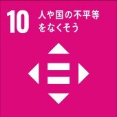 10: 人や国の不平等をなくそう