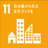 11: 済み続けられるまちづくりを