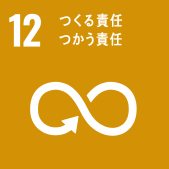 12: つくる責任　つかう責任