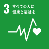 3: 全ての人に健康と福祉を