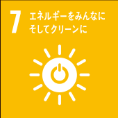 7: エネルギーをみんなに そしてクリーンに