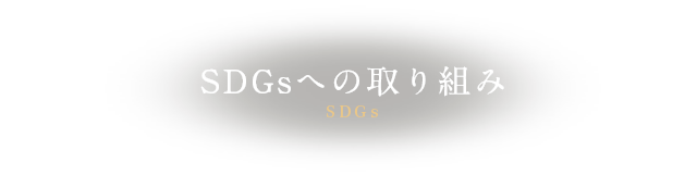 SDGsへの取り組み